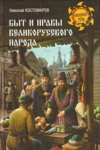 Книга Быт и нравы великорусского народа