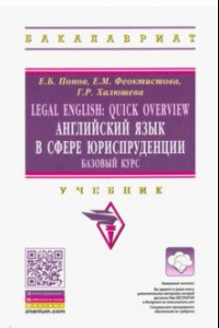 Книга Legal English. Quick Overview. Английский язык в сфере юриспруденции. Базовый курс. Учебник