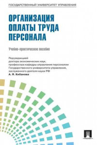 Книга Управление персоналом: теория и практика. Организация оплаты труда персонала