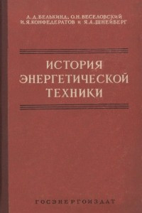 Книга История энергетической техники