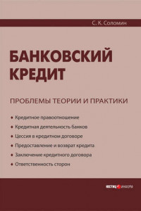 Книга Банковский кредит: проблемы теории и практики