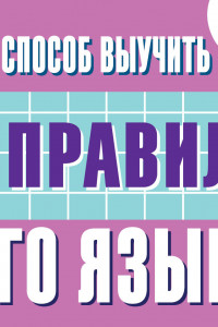 Книга Самый быстрый способ выучить все правила русского языка