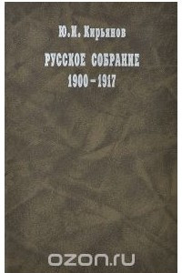 Книга Русское собрание. 1900-1917