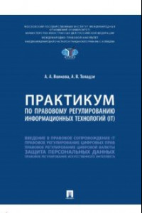 Книга Практикум по правовому регулированию информационных технологий (IT)