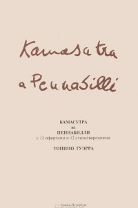 Книга Камасутра из Пеннабилли с 12 офортами и 12 стихотворениями