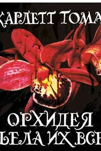 Книга Орхидея съела их всех