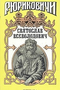 Книга Святослав Всеволодович