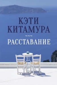 Книга Расставание