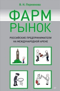 Книга Фармрынок. Российские предприниматели на международной арене