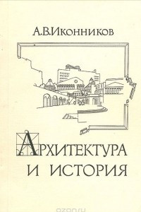 Книга Архитектура и история