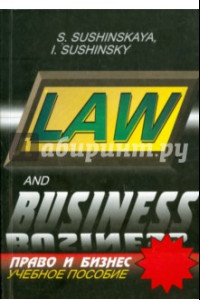 Книга Право и бизнес. Русско-английские соответствия