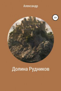 Книга Долина Рудников