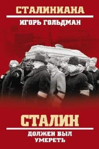 Книга Сталин должен был умереть