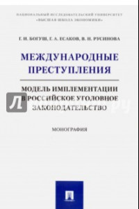 Книга Международные преступления. Модель имплементации в российское уголовное законодательство