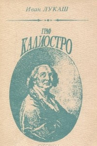 Книга Граф Калиостро