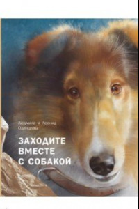 Книга Заходите вместе с собакой