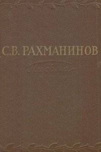 Книга С. В. Рахманинов. Письма