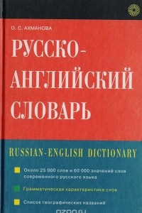 Книга Русско-английский словарь