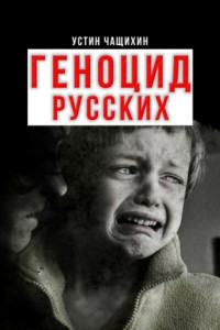 Книга Геноцид русских