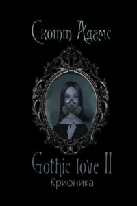 Книга Gothic love II. Крионика