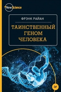 Книга Таинственный геном человека