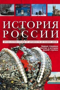 Книга История России. Уникальная иллюстрированная энциклопедия с линией времен и эпох