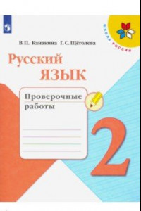Книга Русский язык. 2 класс. Проверочные работы. ФГОС