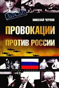 Книга Провокации против России