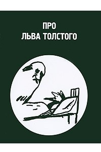 Книга Про Льва Толстого