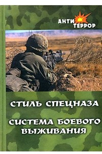 Книга Стиль спецназа: система боевого выживания