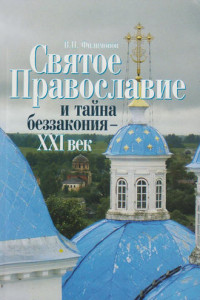 Книга Святое Православие и тайна беззакония – XXI век