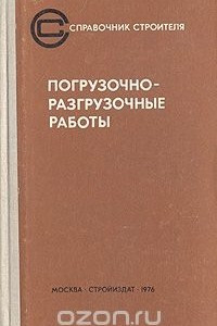 Книга Погрузочно-разгрузочные работы