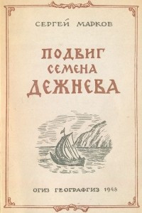 Книга Подвиг Семена Дежнева