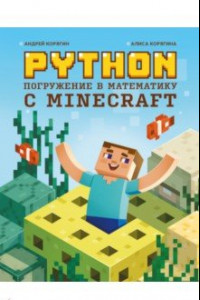 Книга Python. Погружение в математику с Minecraft