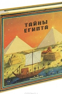 Книга Тайны Египта