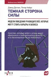 Книга Темная сторона силы. Модели поведения руководителей, которые могут стоить карьеры и бизнеса