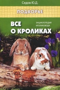 Книга Все о кроликах. Энциклопедия кроликовода