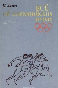Книга Все об олимпийских играх