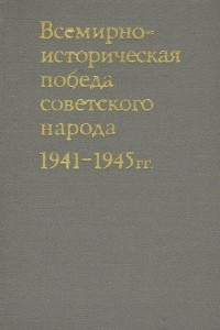 Книга Всемирно-историческая победа советского народа. 1941-1945