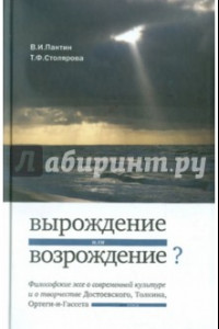 Книга «Вырождение или возрождение»? Философские эссе о современной культуре и творчестве Достоевского...