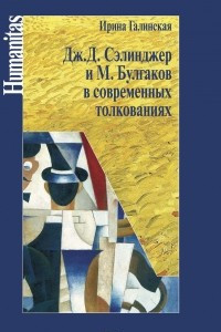 Книга Дж. С. Сэлинджер и М. Булгаков в современных толкованиях
