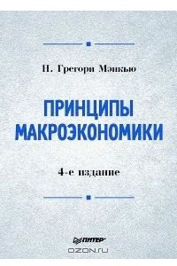 Книга Принципы макроэкономики