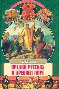 Книга Предки русских в Древнем мире