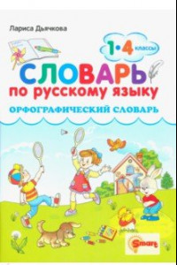 Книга Русский язык. 1-4 классы. Орфографический словарь