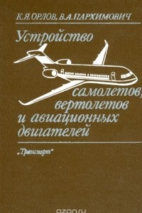 Книга Устройство самолетов, вертолетов и авиационных двигателей