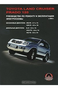 Книга Toyota Land Cruiser Prado 120 c 2002 г. Руководство по ремонту и эксплуатации