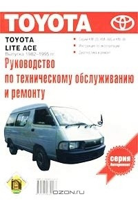 Книга Toyota Lite Ace выпуска 1982-1995 гг. Руководство по техническому обслуживанию и ремонту