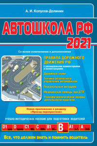 Книга Автошкола РФ. Правила дорожного движения с комментариями и иллюстрациями (с посл. изм. и доп. на 2021 год).