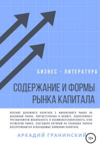 Книга Содержание и формы рынка капитала