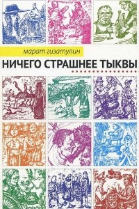 Книга Ничего страшнее тыквы